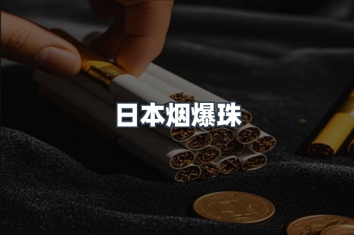 日本香烟系列